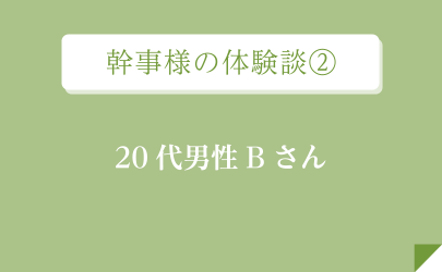 幹事様の体験談②