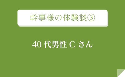 幹事様の体験談③