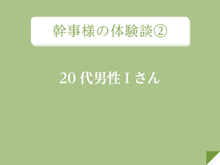 幹事様の体験談②