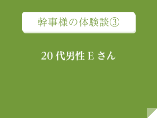 幹事様の体験談③