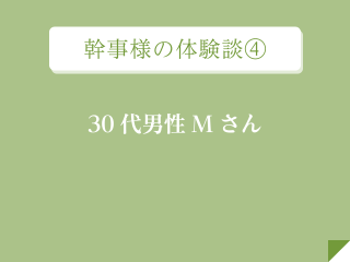 幹事様の体験談④