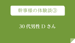 幹事様の体験談③