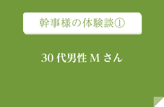 幹事様の体験談①