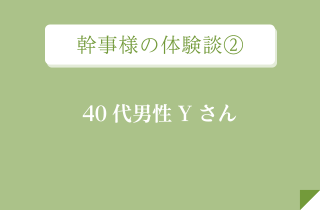 幹事様の体験談②