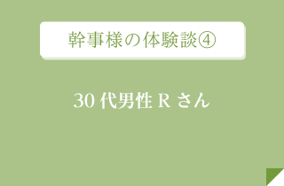 幹事様の体験談④