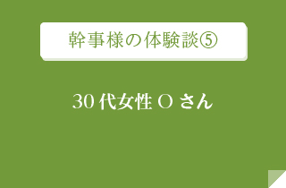 幹事様の体験談④