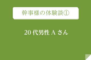 幹事様の体験談①