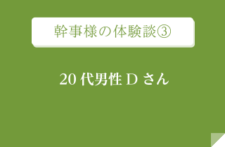 幹事様の体験談③