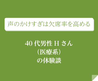 声のかけすぎは欠席率を高める