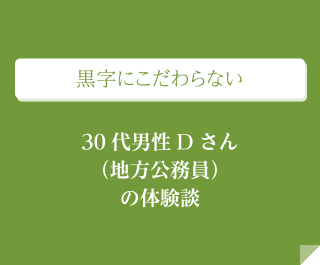 黒字にこだわらない