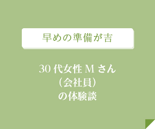 早めの準備が吉