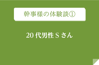 幹事様の体験談1