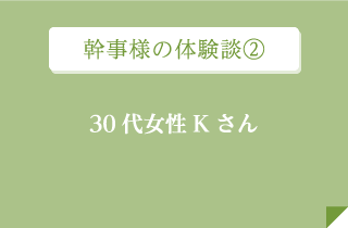 幹事様の体験談2