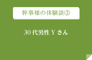 幹事様の体験談3