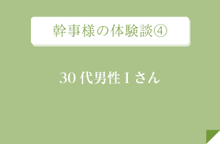 幹事様の体験談4