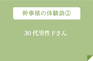 幹事様の体験談２