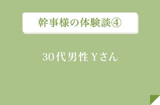 幹事様の体験談４