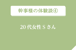 幹事様の体験談４